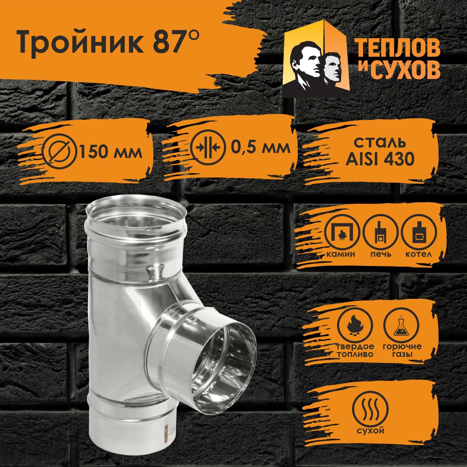 Тройникнержавейкаподыму90*D150ТРМ(М)-Р430-0.5(Д)ТепловиСухов