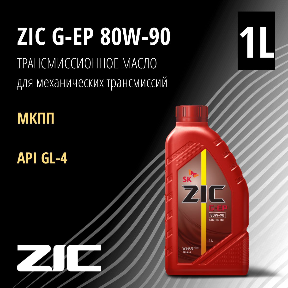 ZIC Масло трансмиссионное, 1 л