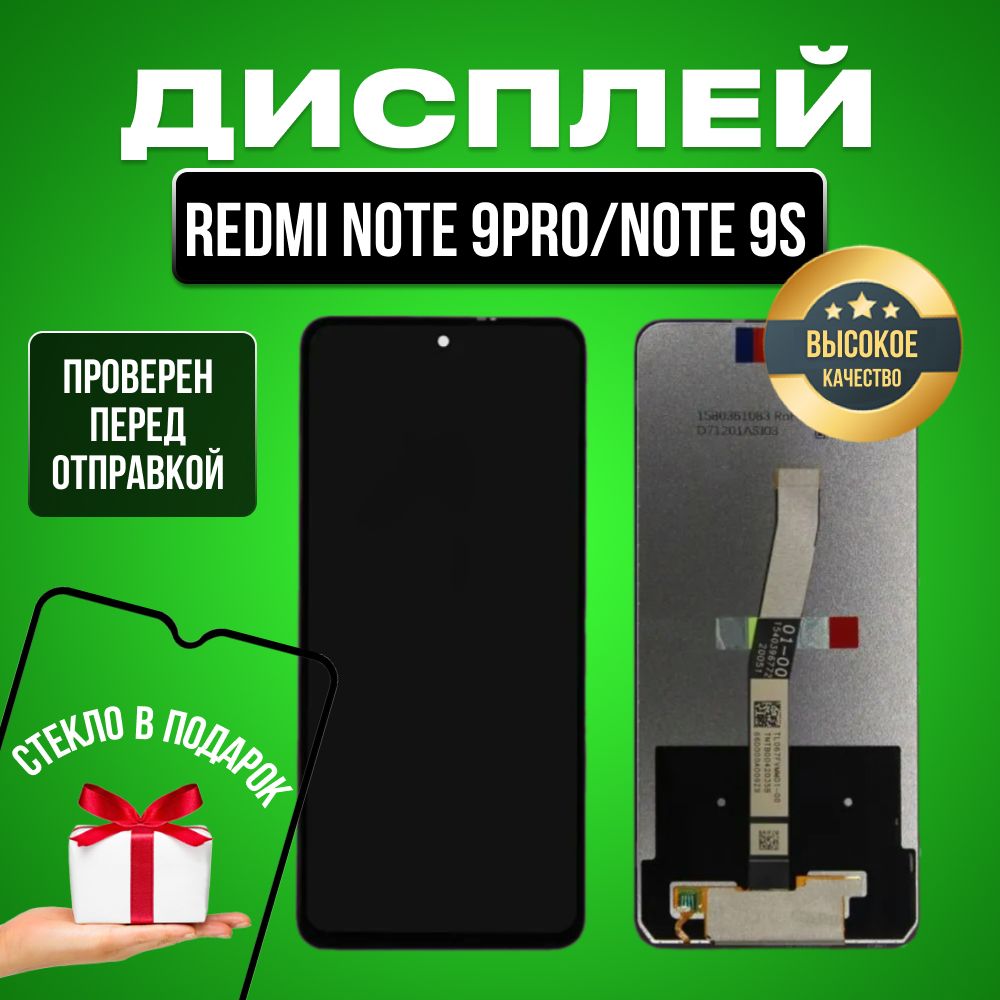 Дисплей для Xiaomi Redmi Note 9 Pro/Note 9s в сборе с тачскрином черный + Подарок