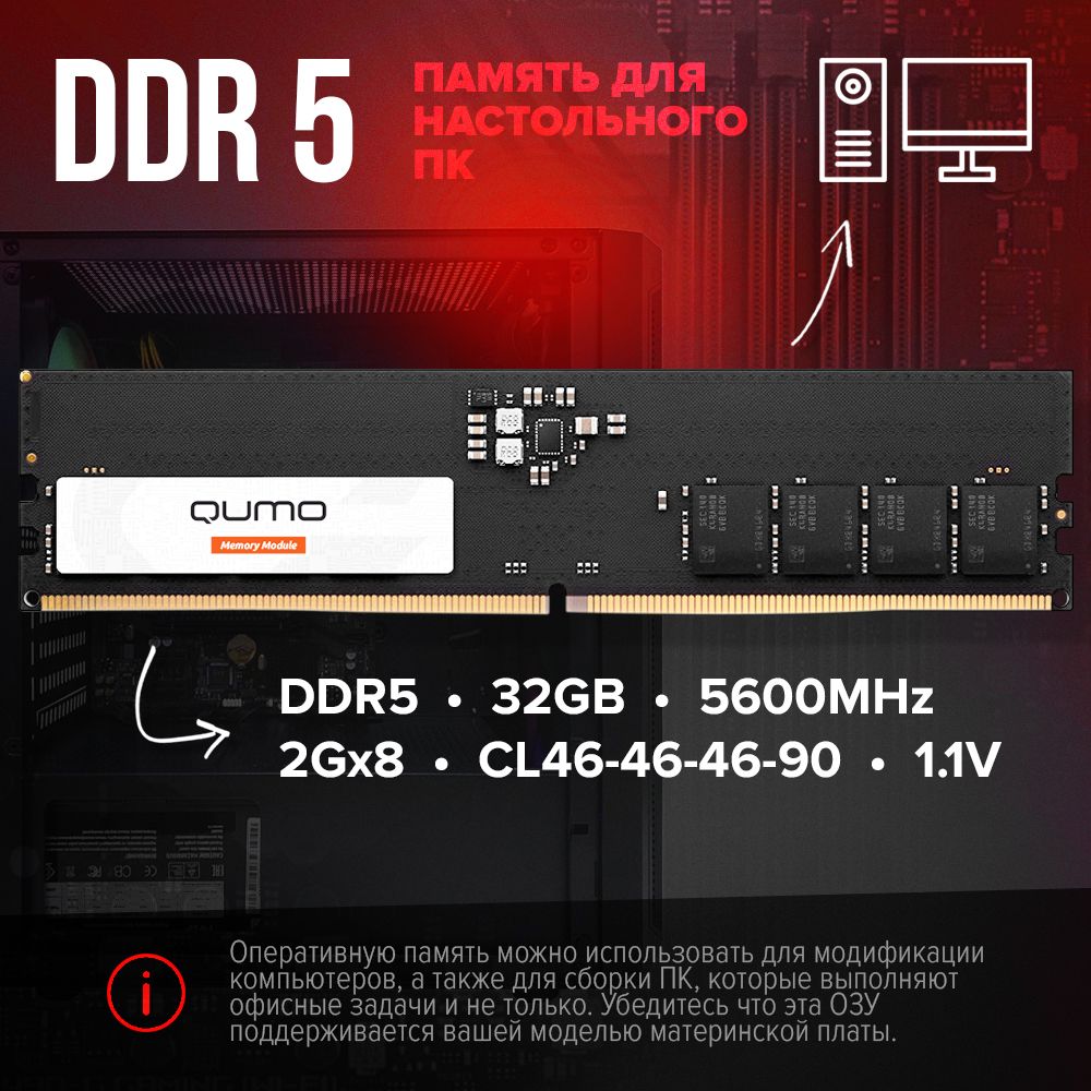 QUMOОперативнаяпамятьDDR532GB5600MHzдляПКчип2Gх8ТаймингCL46-46-46-90Вольтаж1.1V1x32ГБ(QUM5U-32G5600N46)