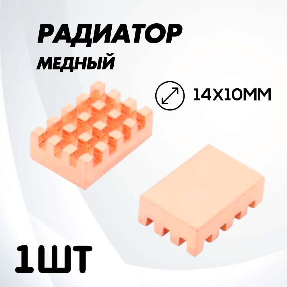 РадиаторМедный14х10мм/Медныйрадиатор10x14mm/RaspberryPi/охлаждениеVRM1шт