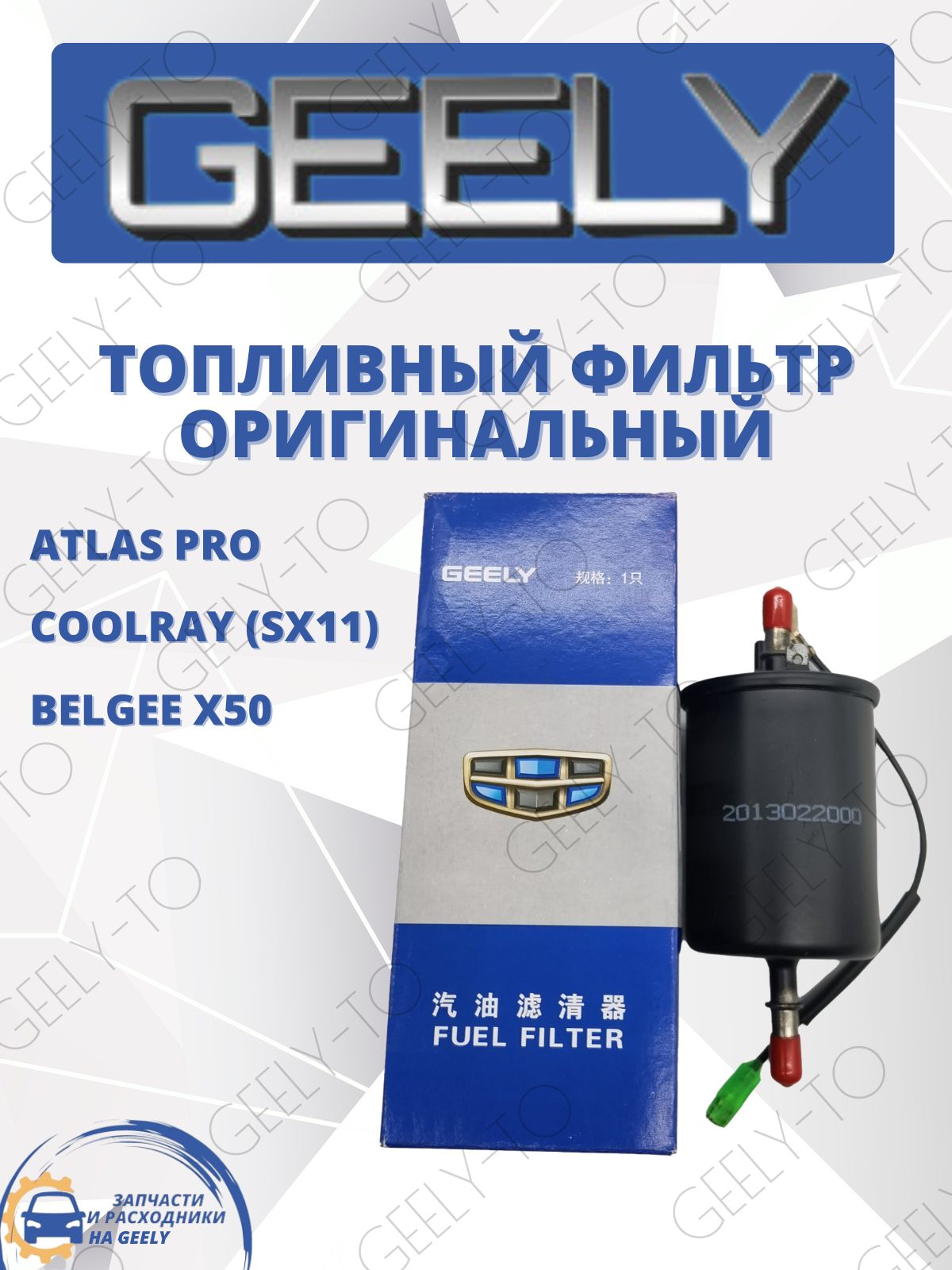 Фильтр топливный Geely Atlas Pro COOLRAY, Belgee x50 Джили Атлас Про Кулрей, Белджи x50