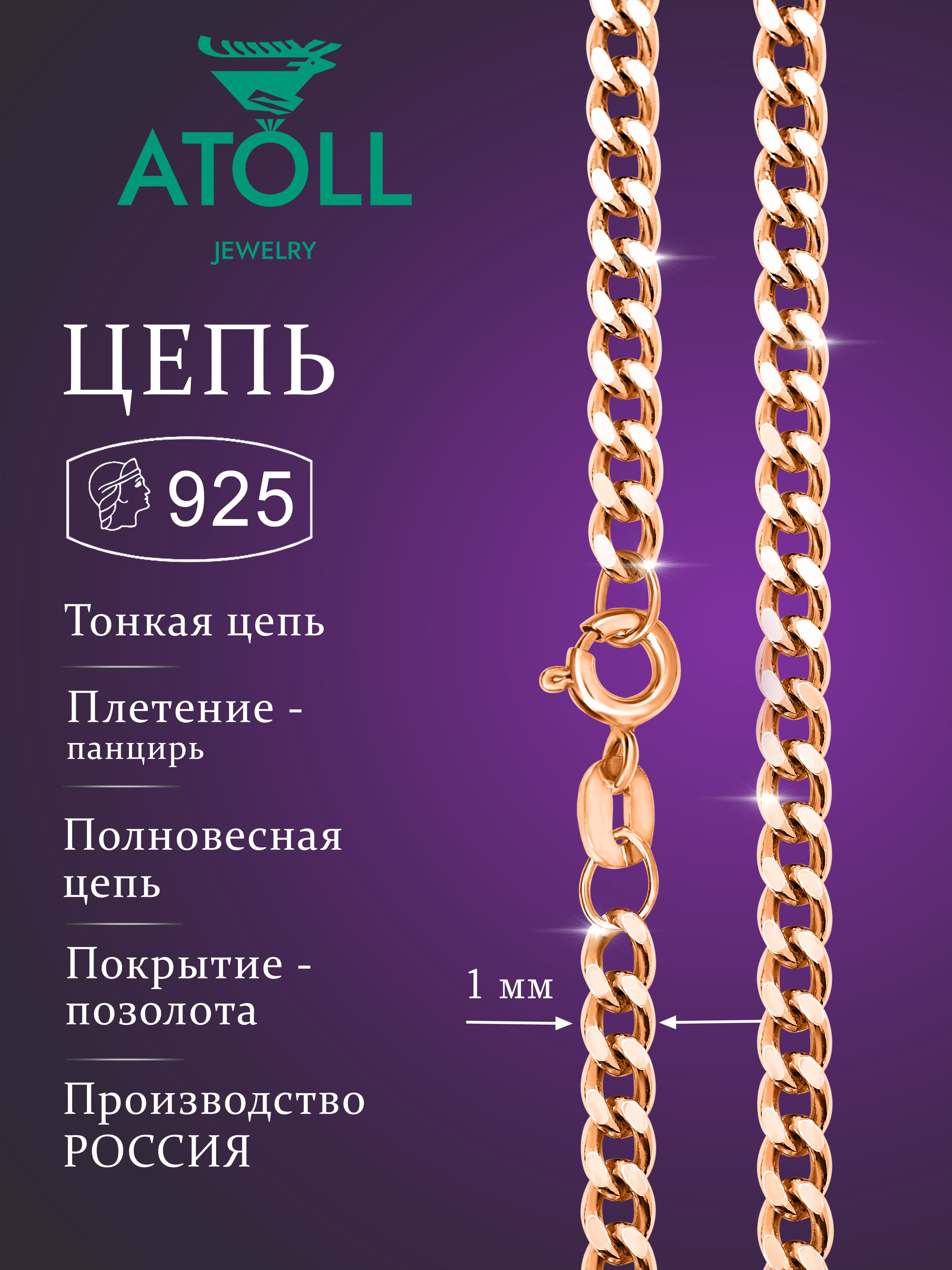 ATOLL jewelry Цепочка Серебро позолоченное 925 пробы, плетение Панцирное