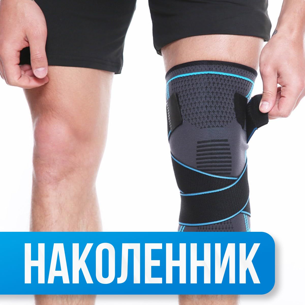 Наколенник ортопедический для коленного сустава. Наколенники для бега, ходьбы или работы. Бандаж на коленный сустав как защита при физических нагрузках, восстановлении и снятии боли купить на OZON по низкой цене (1557625853)