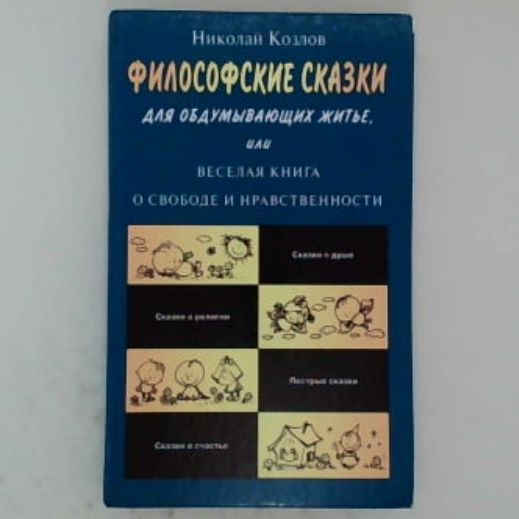 Философские сказки для обдумывающих житье, или Веселая книга о свободе и нравственности | Козлов Николай