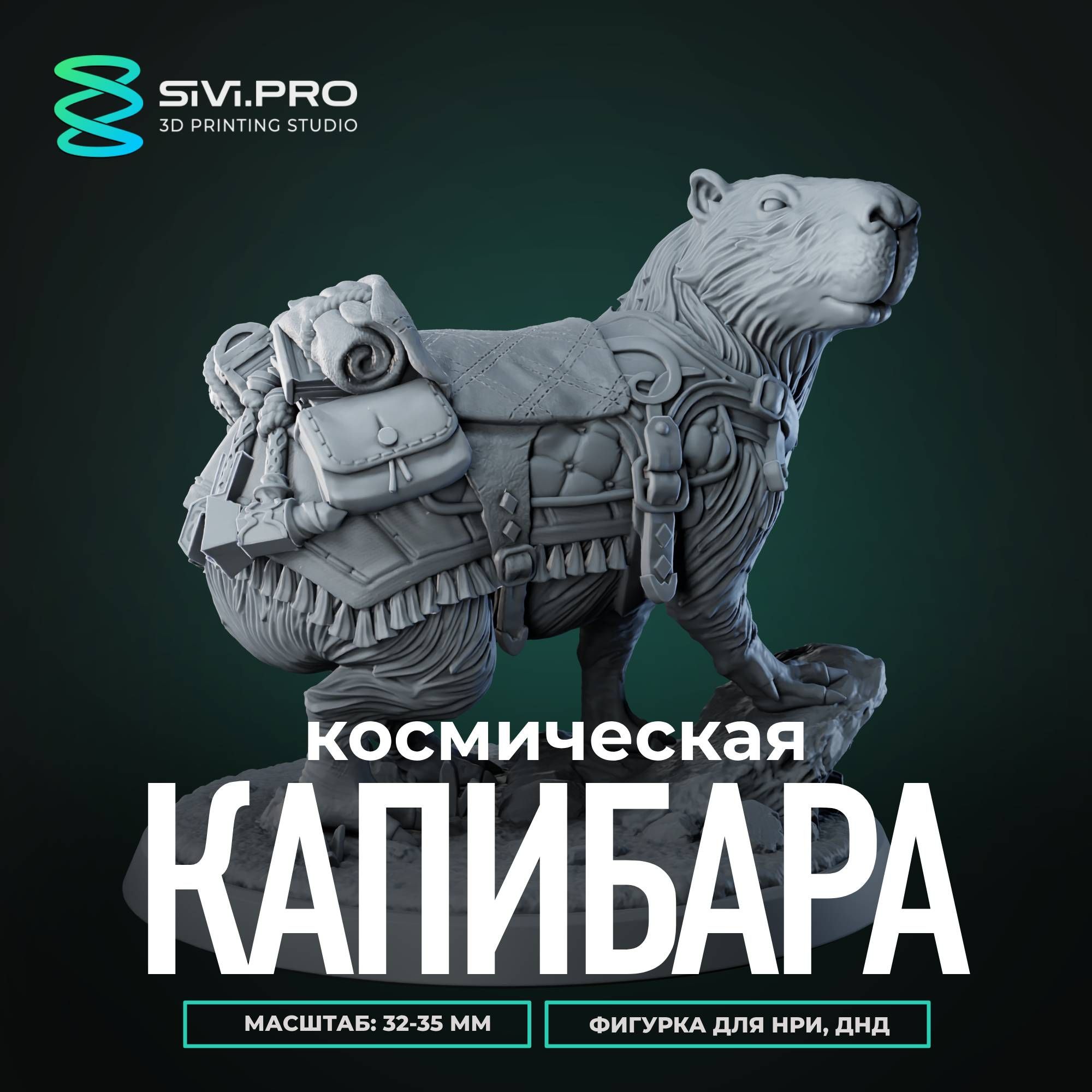 Космическаякапибара(SpaceCapybara)миниатюрадлянастольныхигрДнД,РНИ(DnD,Pathfinder)вмасштабе32мм(1:56)