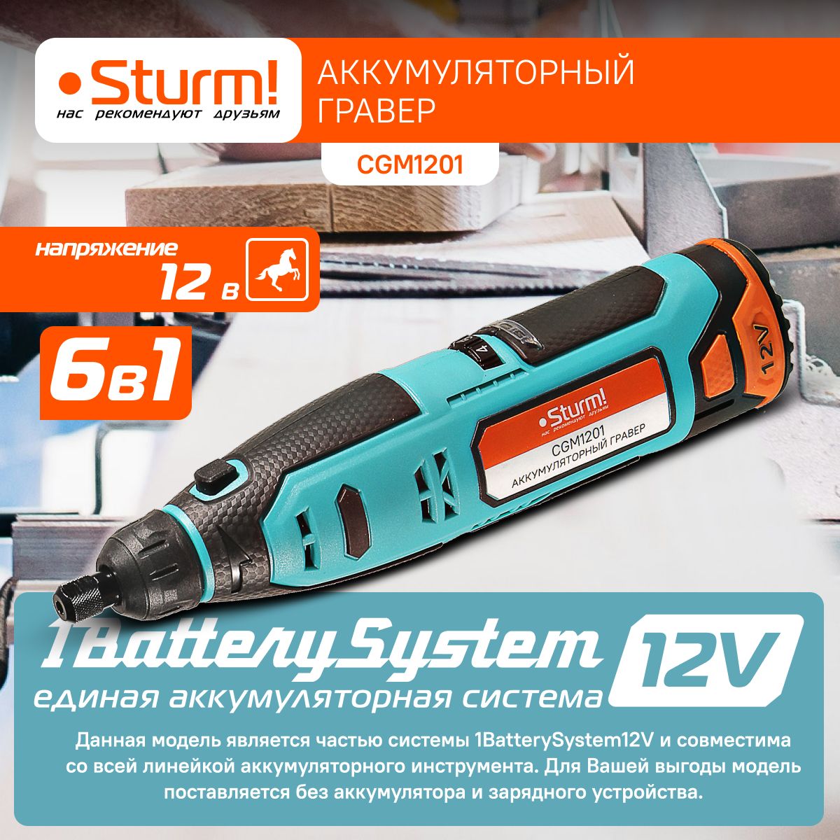 ГравераккумуляторныйSturm!CGM12011BatterySystem12V,12В,5000-25000об/мин,цанга2.4/3.2,безАКБиЗУ