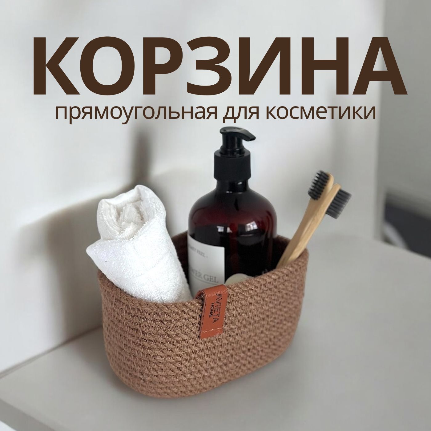 Корзинка плетеная для хранения косметики