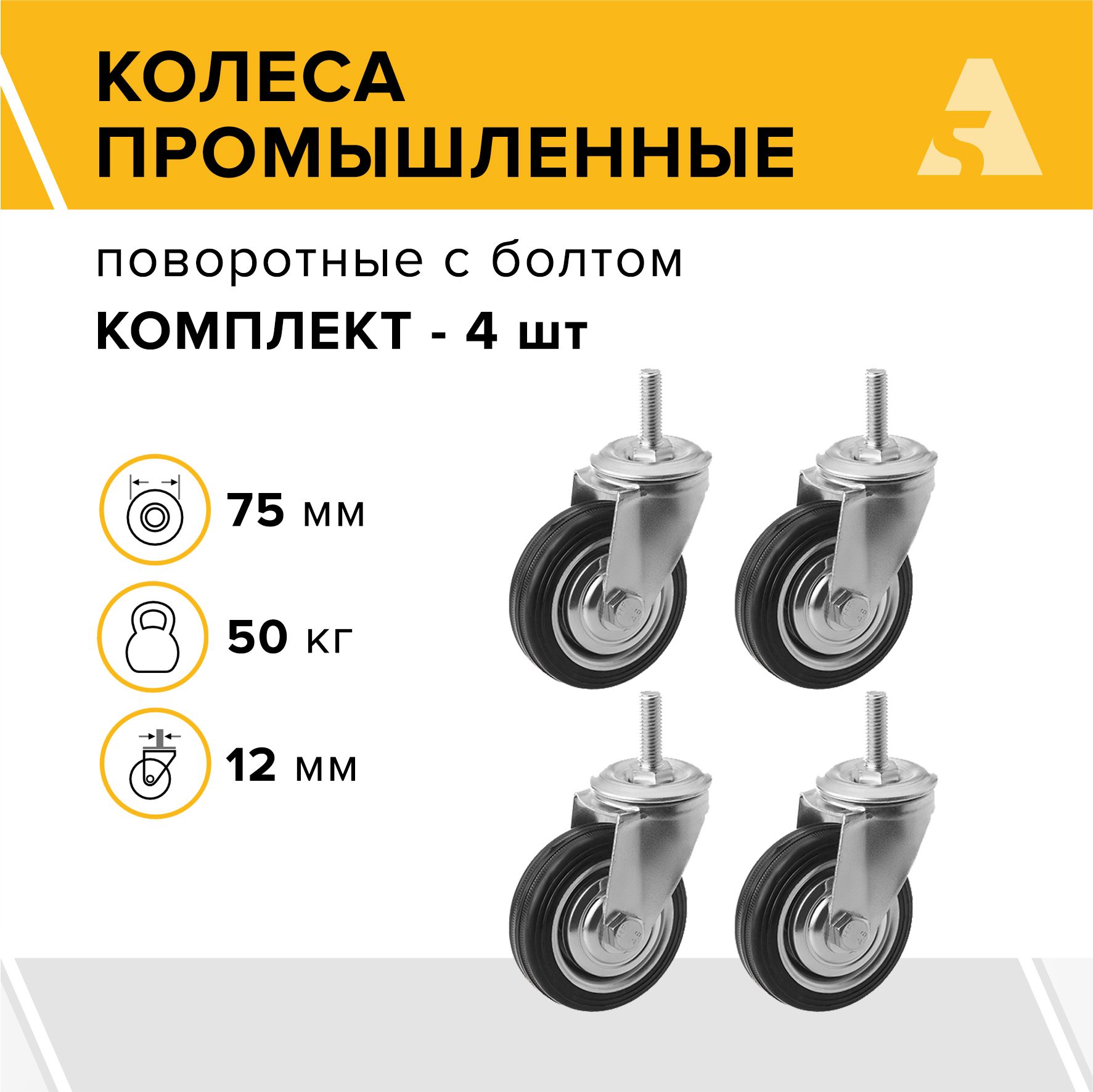 Колеса промышленные SCt 93 (12) поворотные, с болтом, 75 мм, 50 кг, резина, комплект - 4 шт.