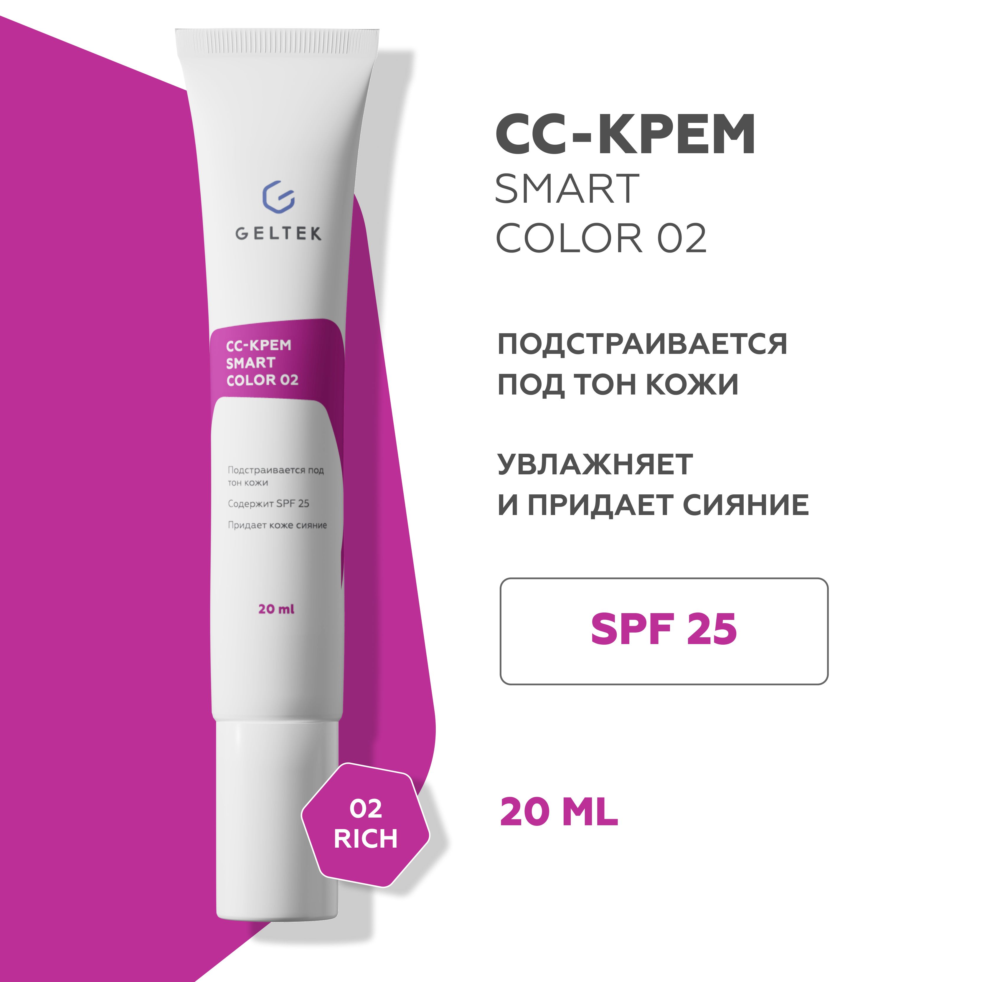 Гельтек СС крем для лица SmartColor 02 SPF25 Rich, тональный крем, 20 мл