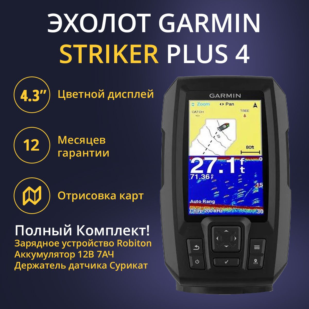 Эхолот Garmin Striker Plus 4 (010-01870-01) + Акб 7Ач + ЗУ Robiton + Крепление датчика Сурикат