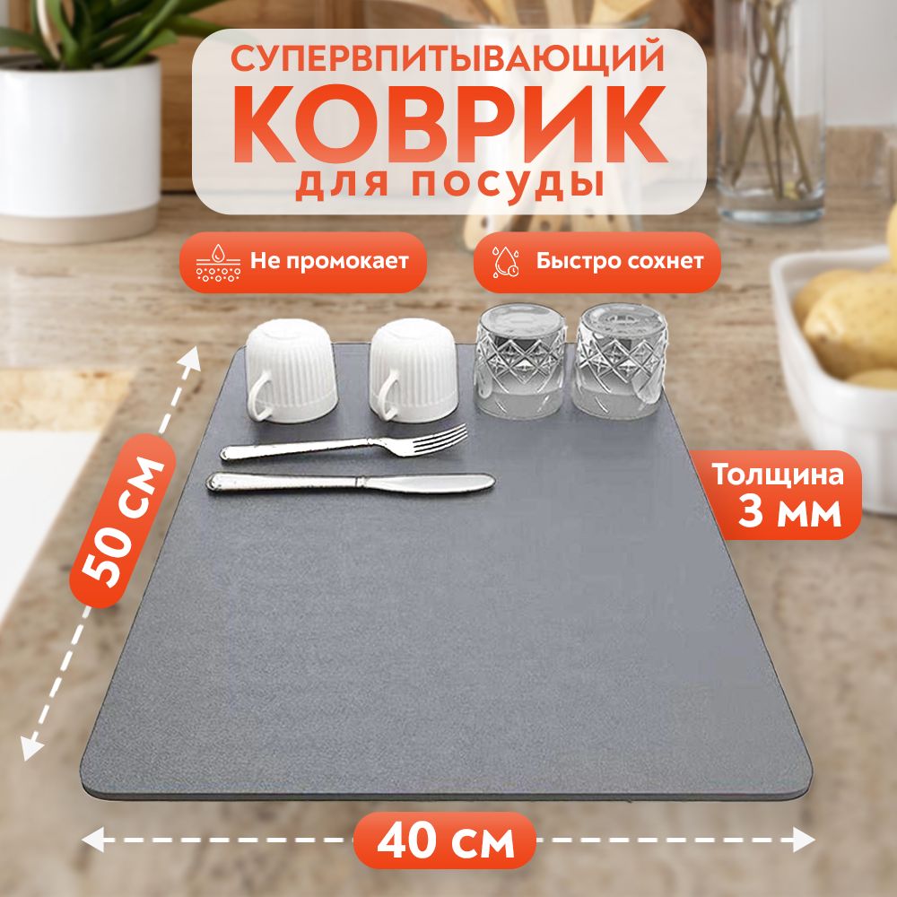 Коврик для сушки посуды, 50х40 см, серый