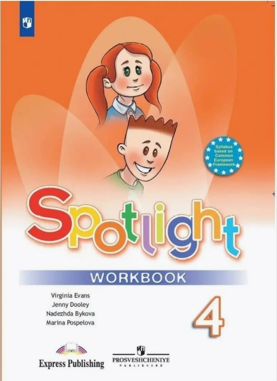 Английскийязык4класс.Spotlight4:Workbook.Рабочаятетрадь