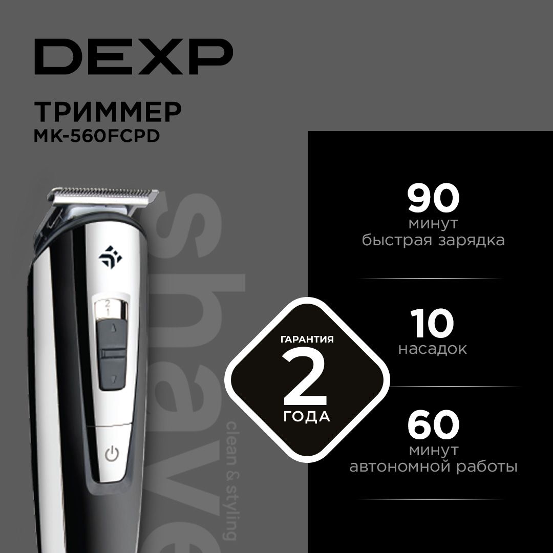 Триммер DEXP MK-560FCPD мультигрум; быстрая зарядка; дисплей