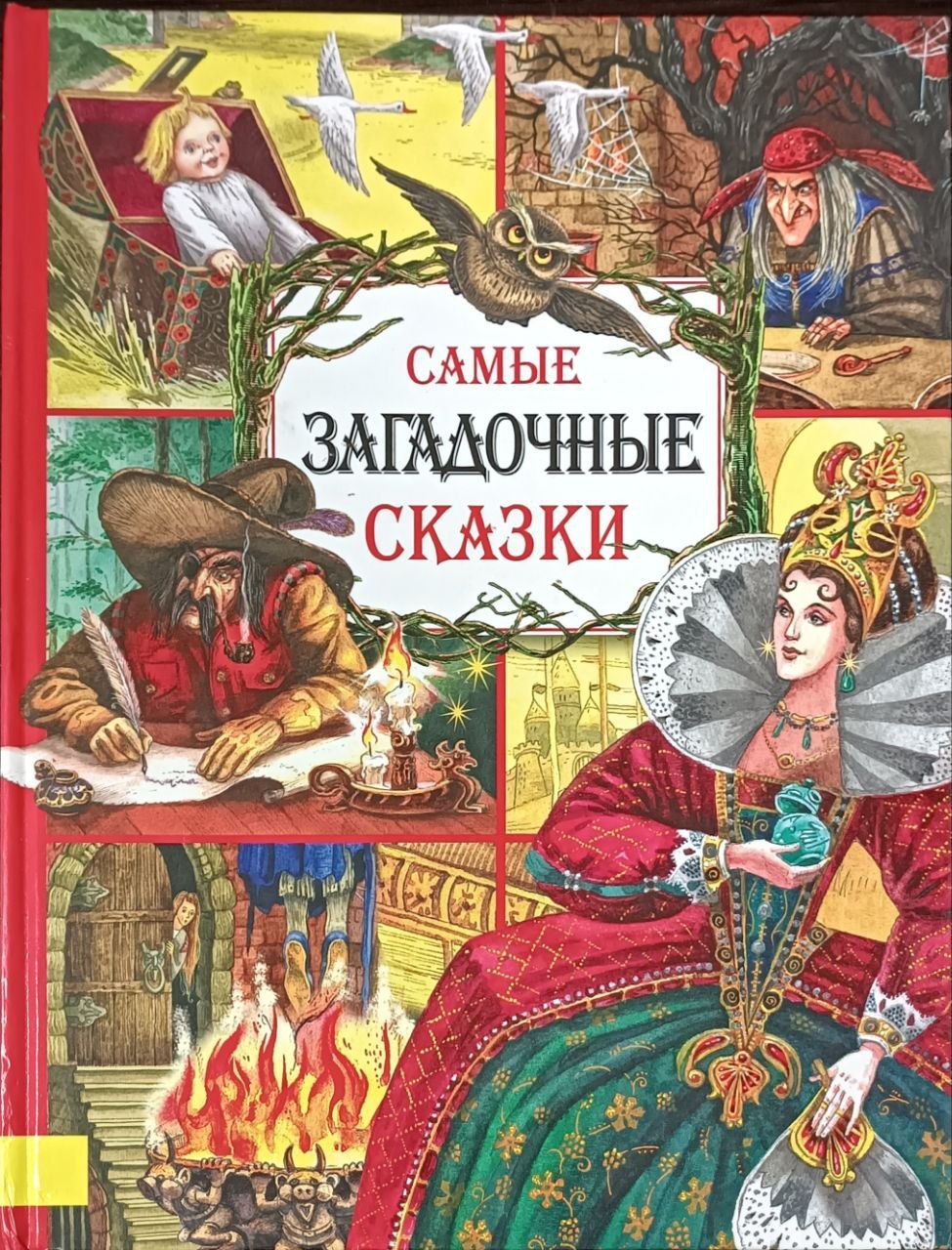 Самая загадочная сказка. Самая загадочная сказка. Самая загадочная сказка. Алиса в стране чудес арт обои. Самые страшные сказки книга.