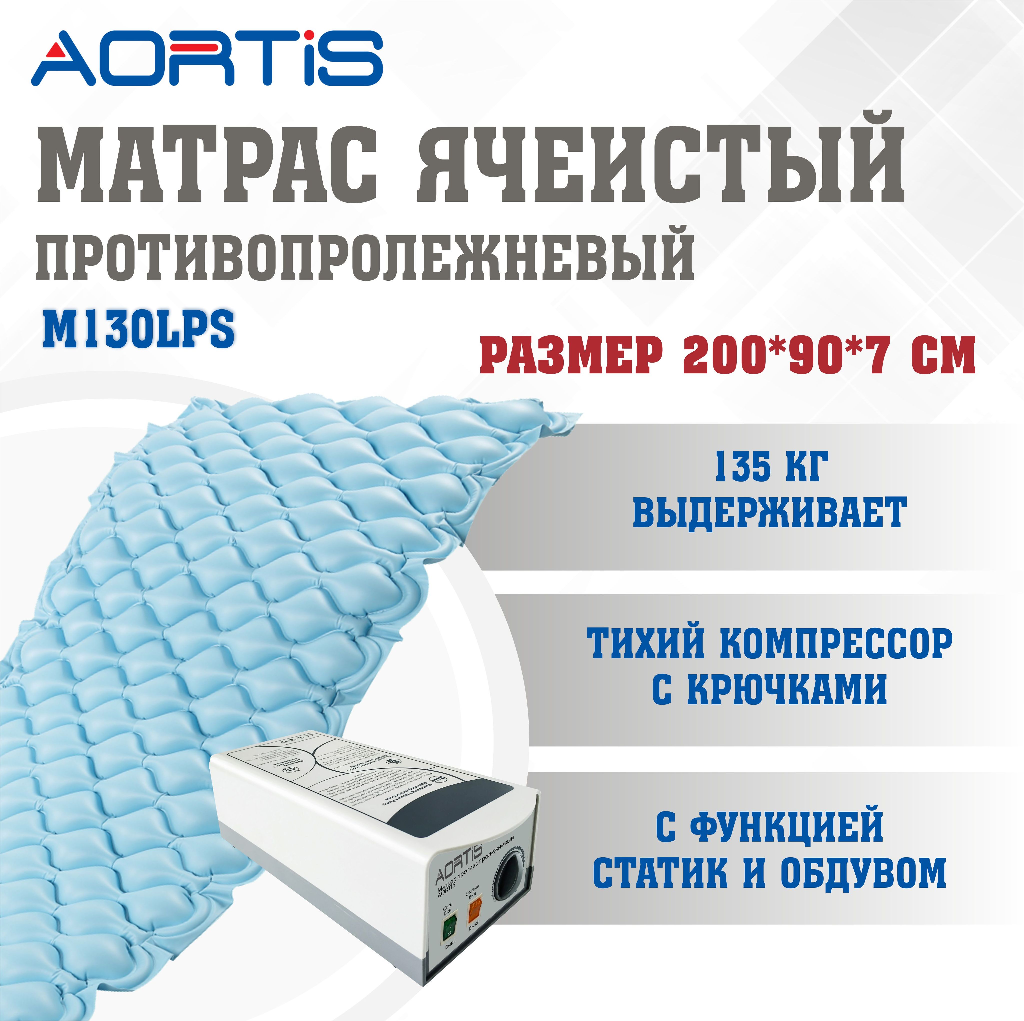 Матрас противопролежневый AORTIS ячеистый с перфорацией M130LPS