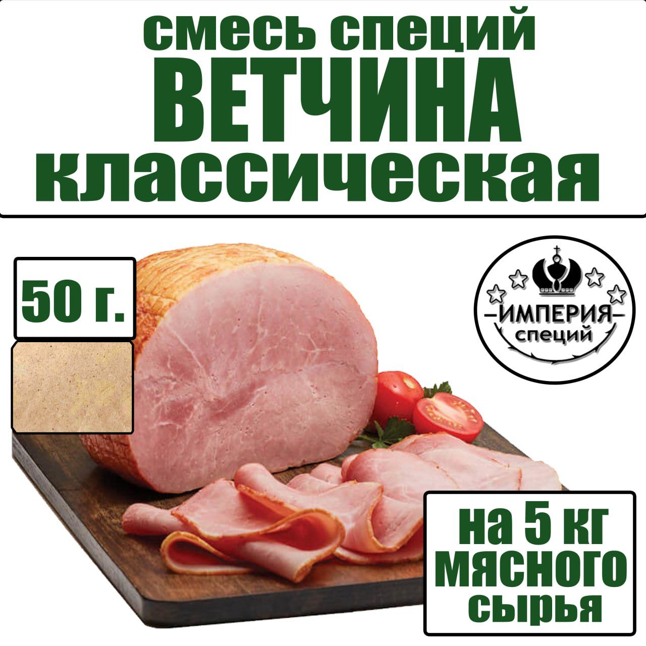 Приправа 50г для Ветчины классической