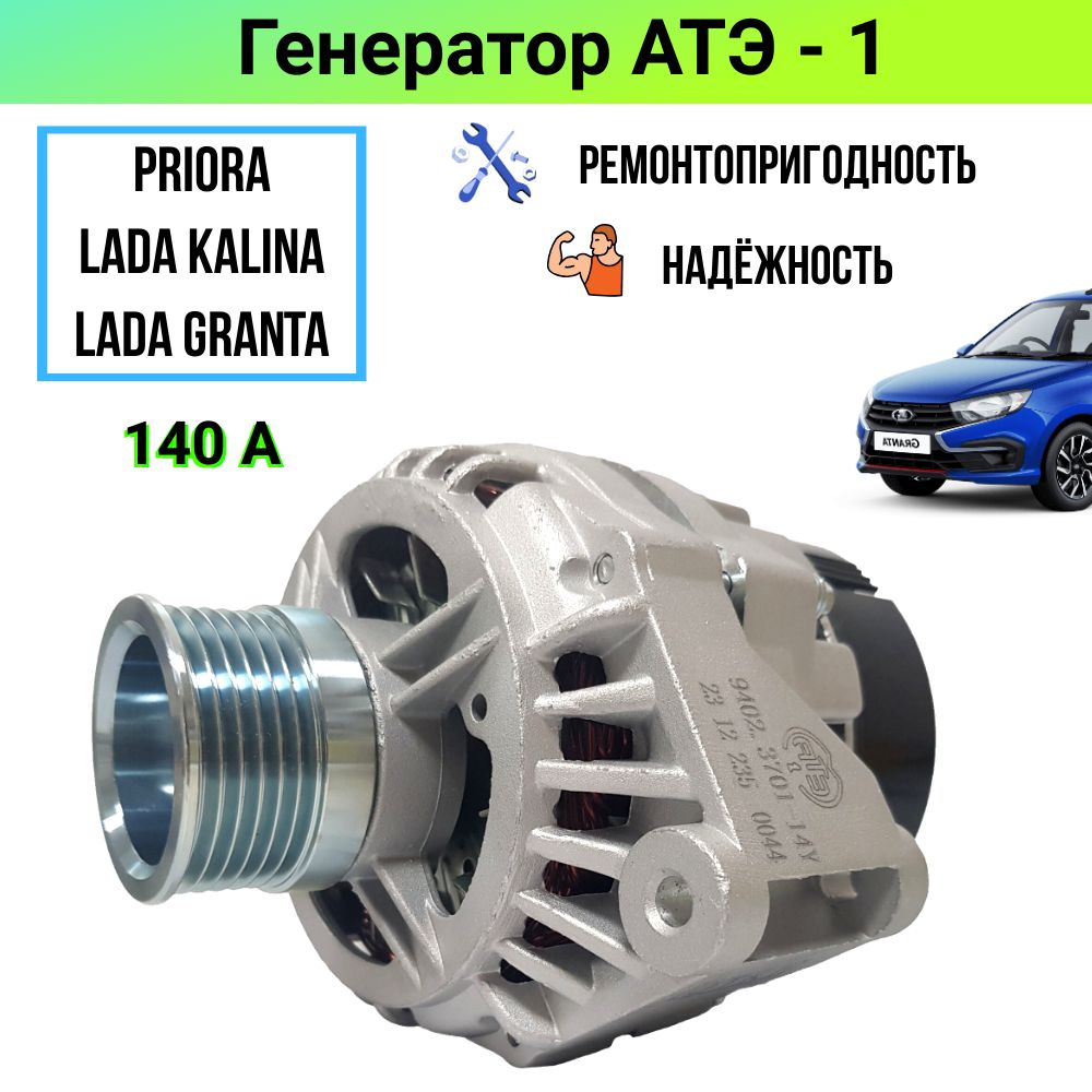 Генератор ВАЗ Приора, Калина, Гранта 140А увеличенной мощности пр-во АТЭ-1 арт. 9402.3701-14У