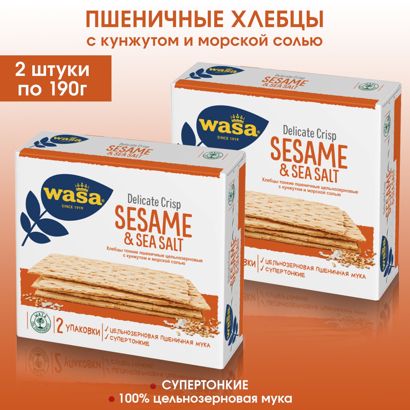 Хлебцы пшеничные тонкие с морской солью и кунжутом WASA Delicate Crisp Sesame & Sea salt, 2 штуки по 190г