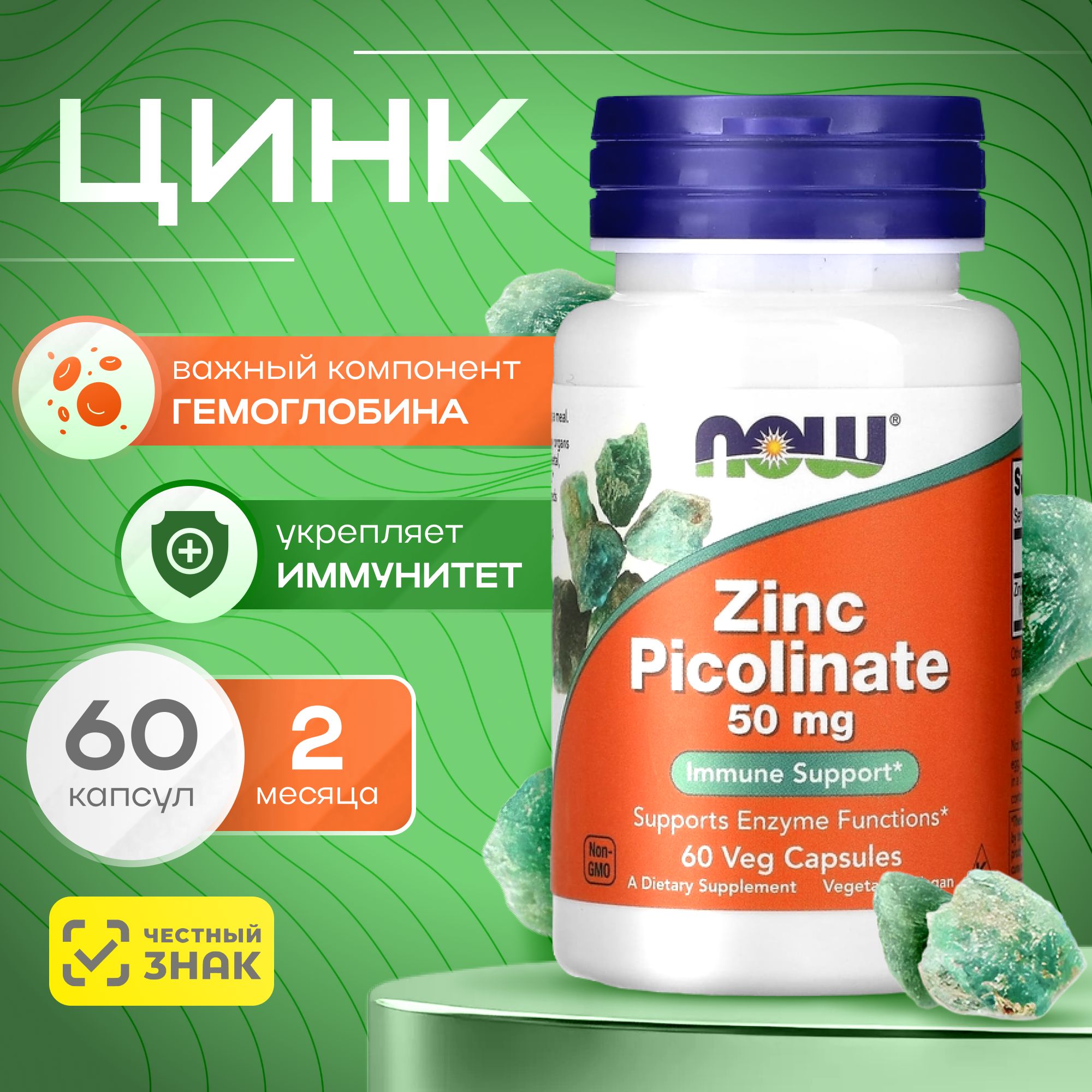 Цинк витамины NOW Zinc Picolinate 50 мг цинк пиколинат 60 капсул