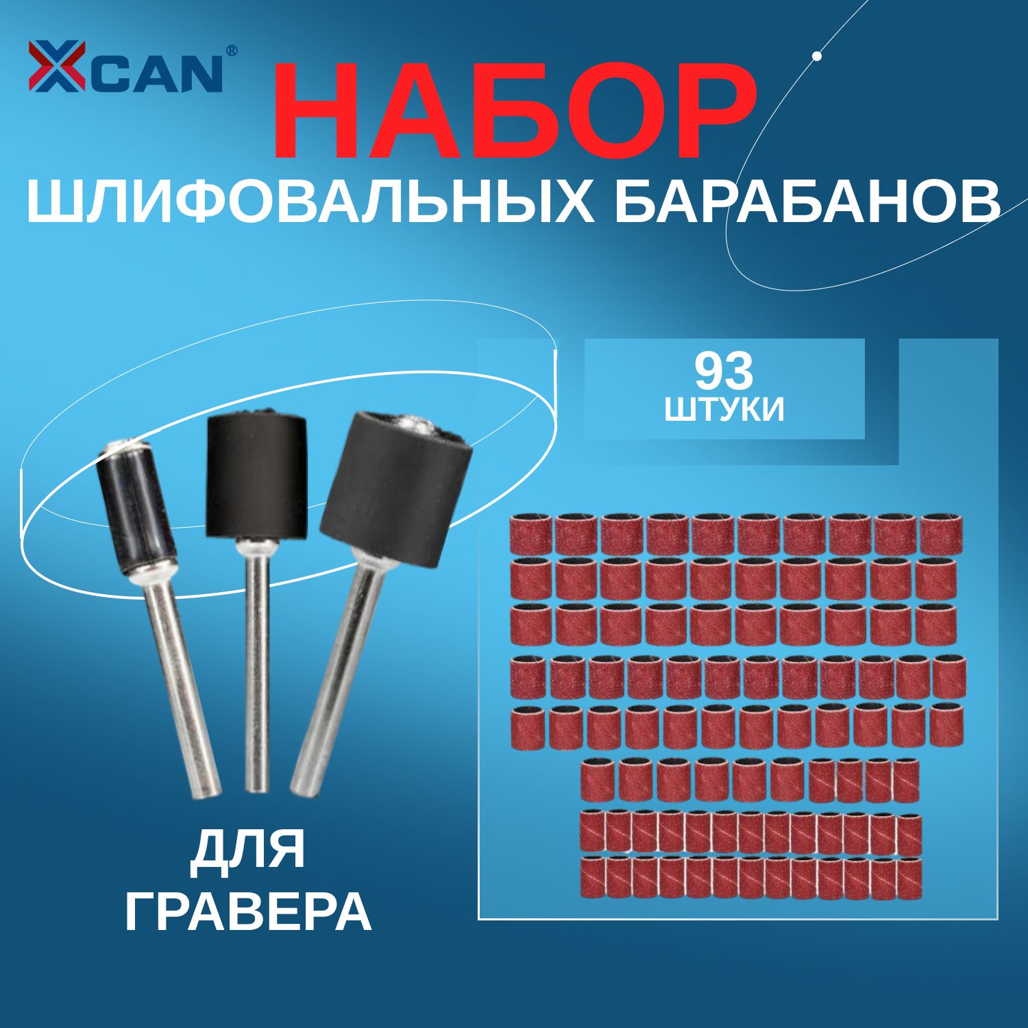 Набор шлифовальных барабанов для гравера XCAN, 93 шт.