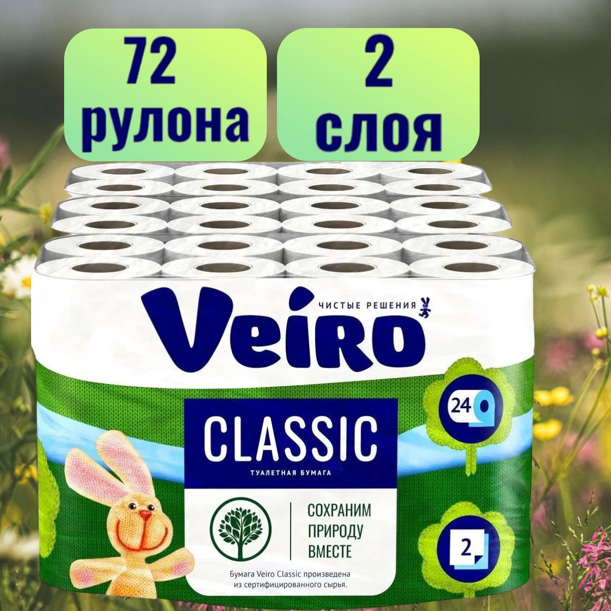 Туалетная бумага Veiro Classic, 2-х слойная, 3уп Х 24 рулона, Веиро белая, 72 рулона