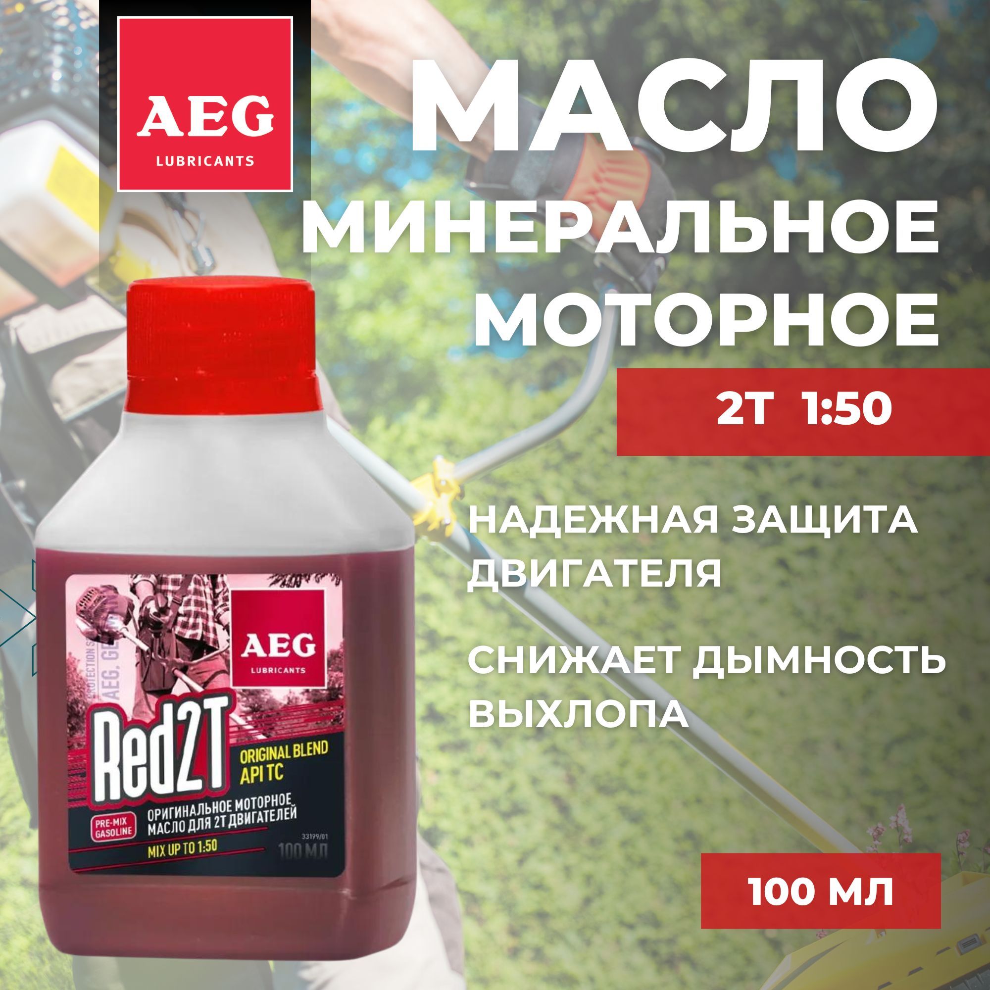 AEG LUBRICANTS universal 2t Масло моторное, Минеральное, 0.1 л