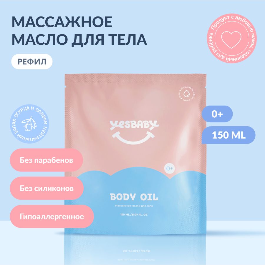 YESBABY Массажное масло для тела детское BODY OIL