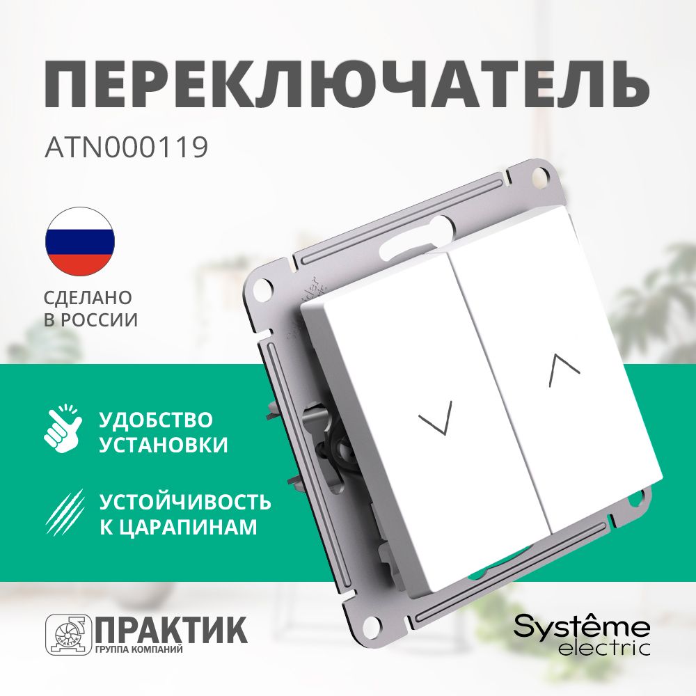 Выключатель двухклавишный для жалюзи AtlasDesign Systeme Electric Белый ATN000119