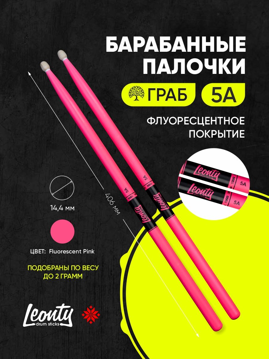 Барабанные палочки Leonty 5A Fluorescent Pink розовые