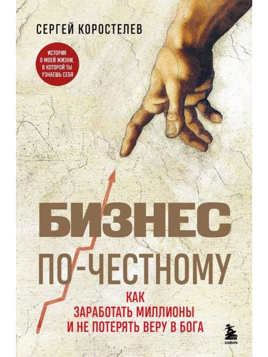 Бизнес по-честному. Как заработать миллионы и не потерять веру в Бога (Эксмо)