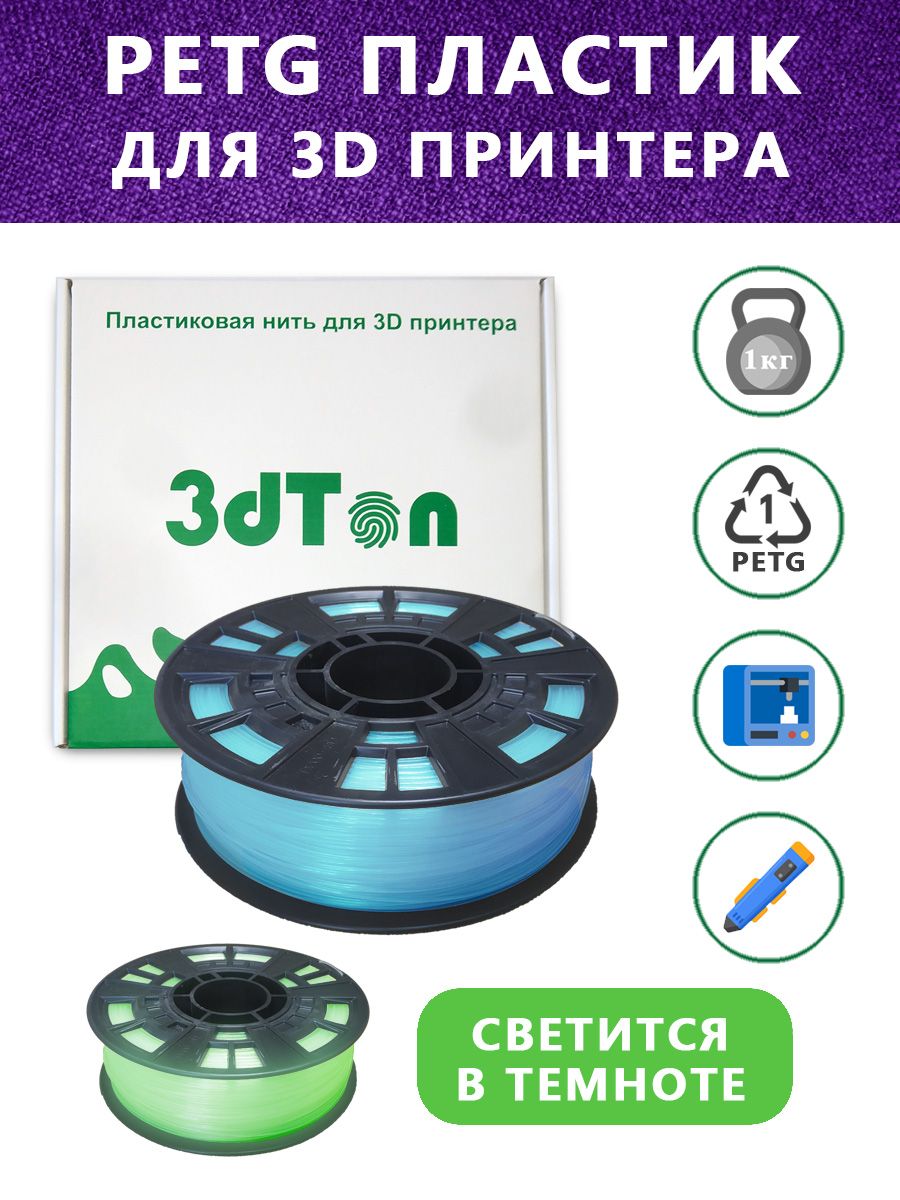 Светящийся PETG пластик для 3D принтера 1 кг, синий