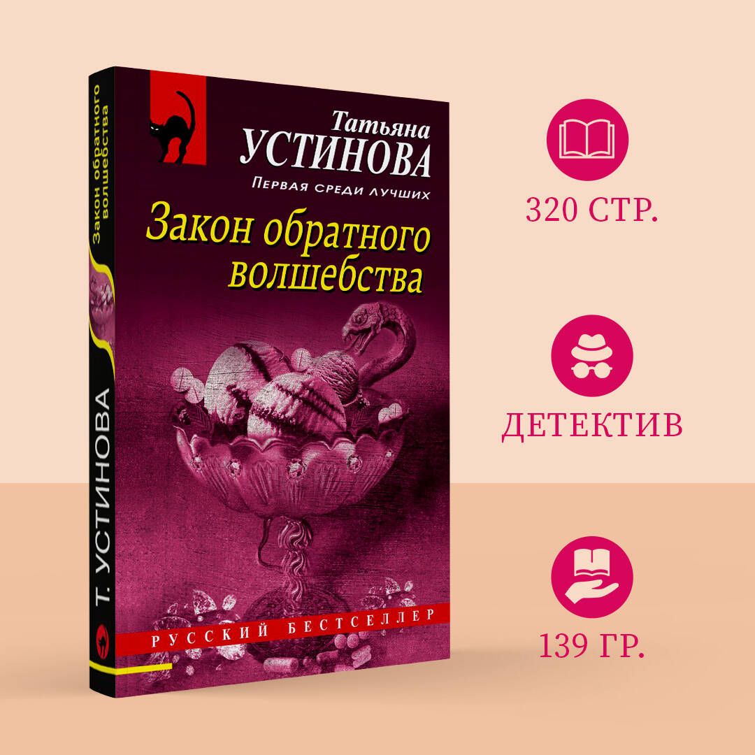 Закон обратного волшебства содержание. Закон обратного волшебства содержание