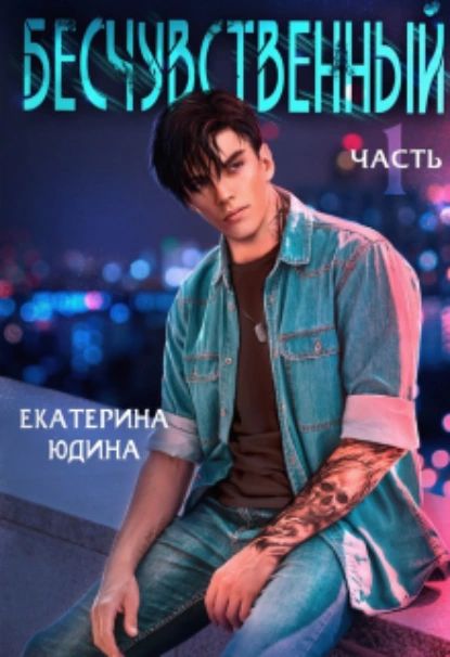 Раскаленный бесчувственный несговорчивый