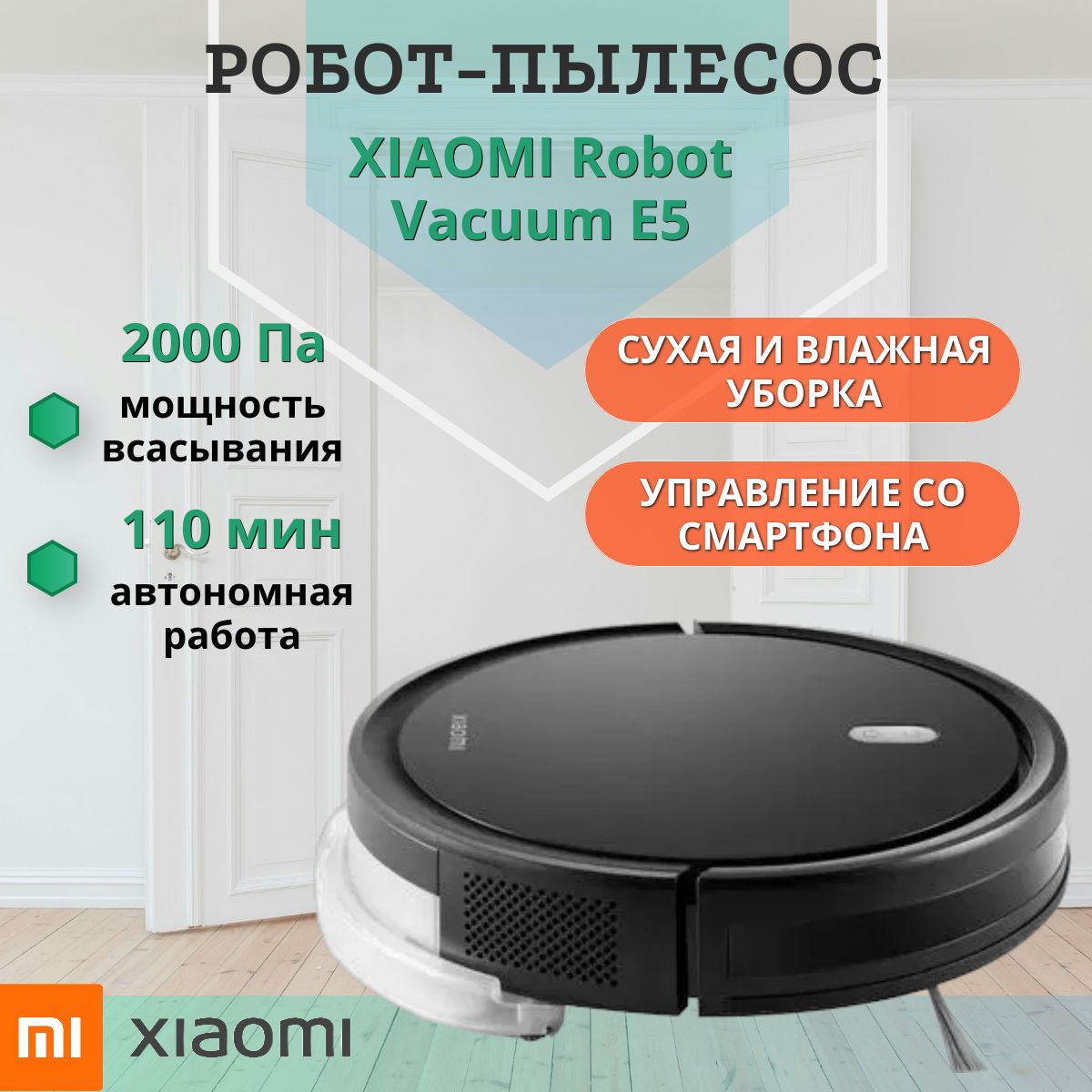 Робот-пылесос XIAOMI Robot Vacuum E5, черный, сухая и влажная уборка,  работает с Алисой