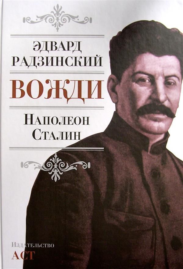 Загадки сталина радзинский. Загадки сталина радзинский. Книга про сталина. Сталин книга книги эдварда радзинского. Сталин книга радзинский.