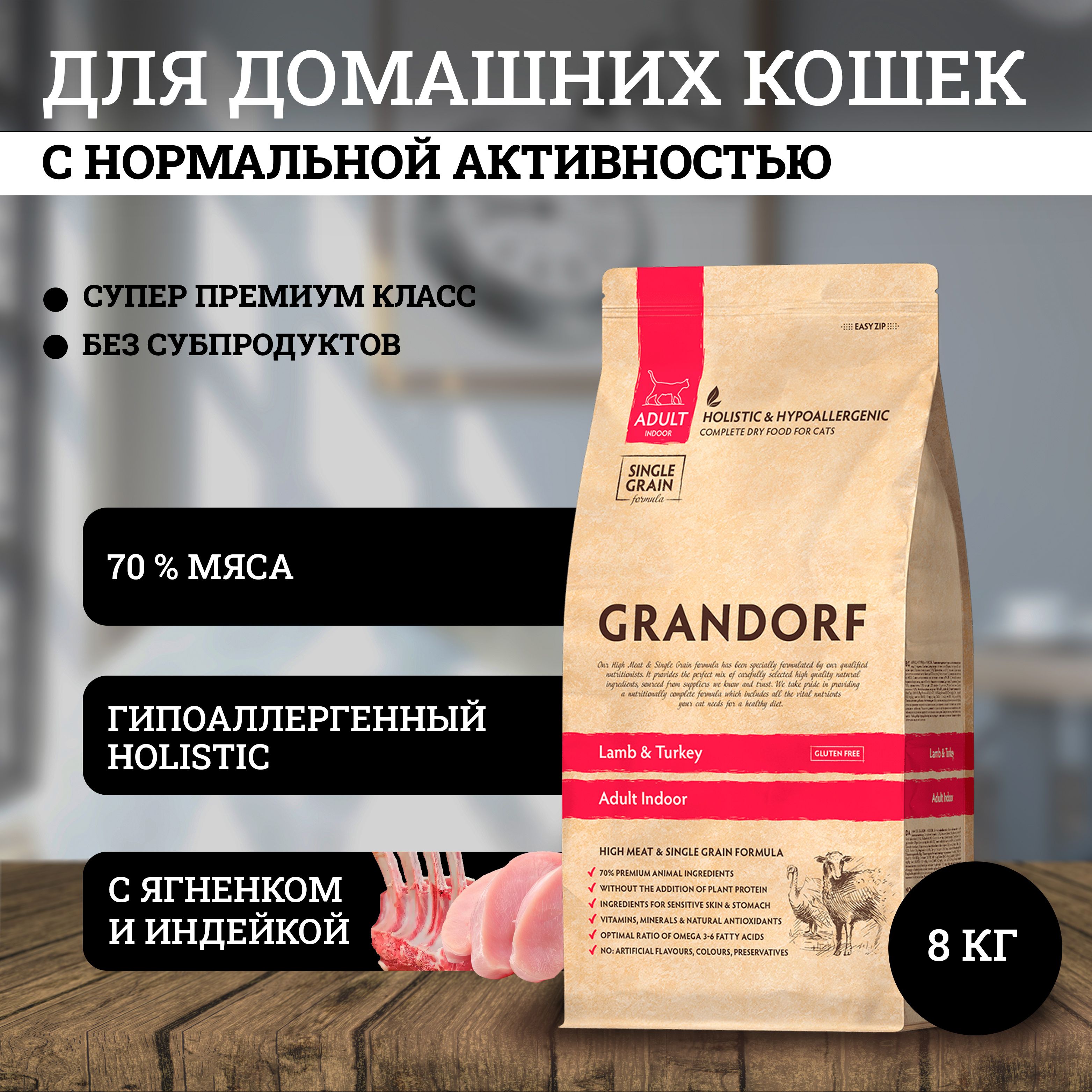 Grandorf сухой корм для домашних кошек с ягненком и индейкой / Grandorf Indoor, 8 кг