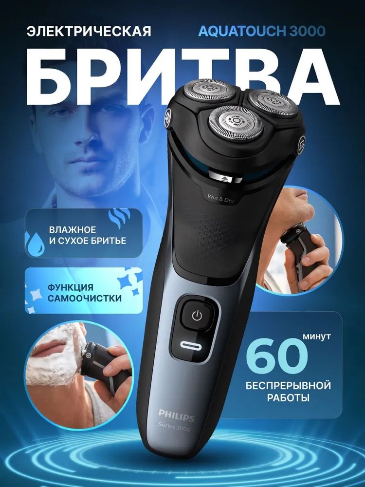 Электробритва Philips S3122/51 AquaTouch 3000,Сухое и влажное бритье.