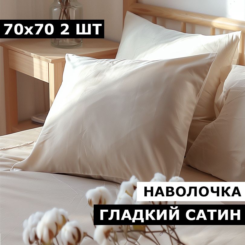 BlanketНаволочка,Serenityбежевый,Сатин,70x70см2шт