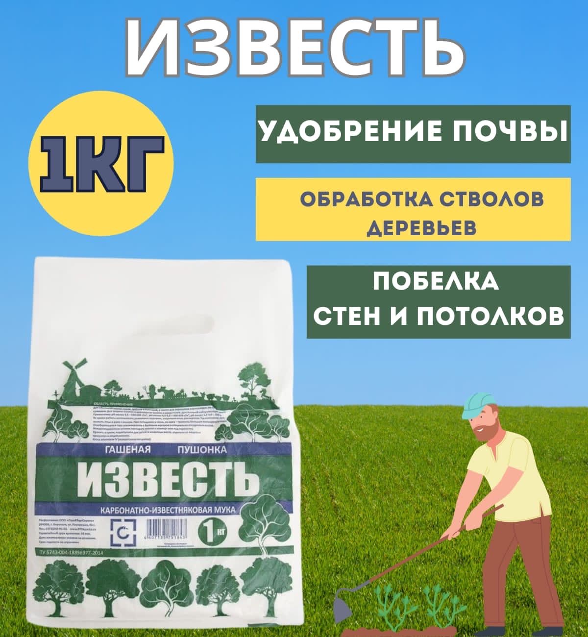 известь гашеная пушонка для побелки деревьев,стен и потолков 1 кг