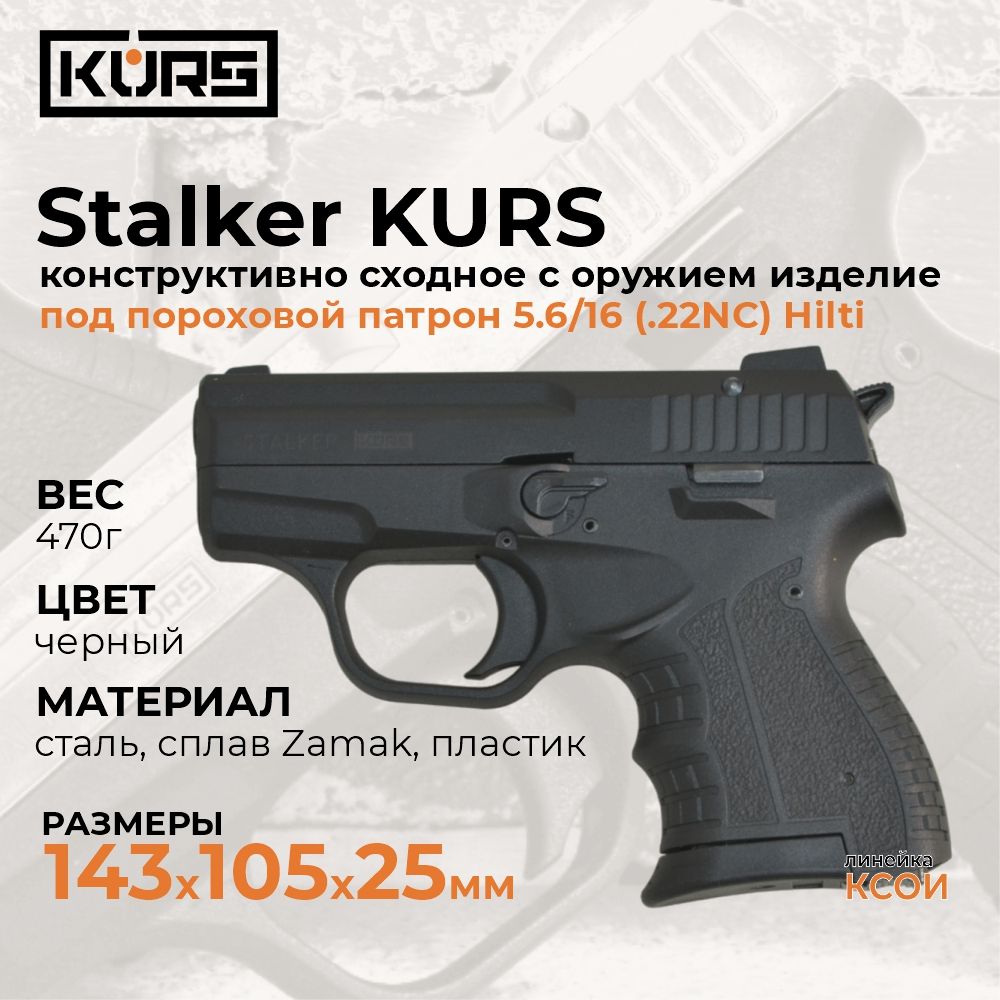 КСОИ Stalker KURS устройство для запуска сигнальных патронов