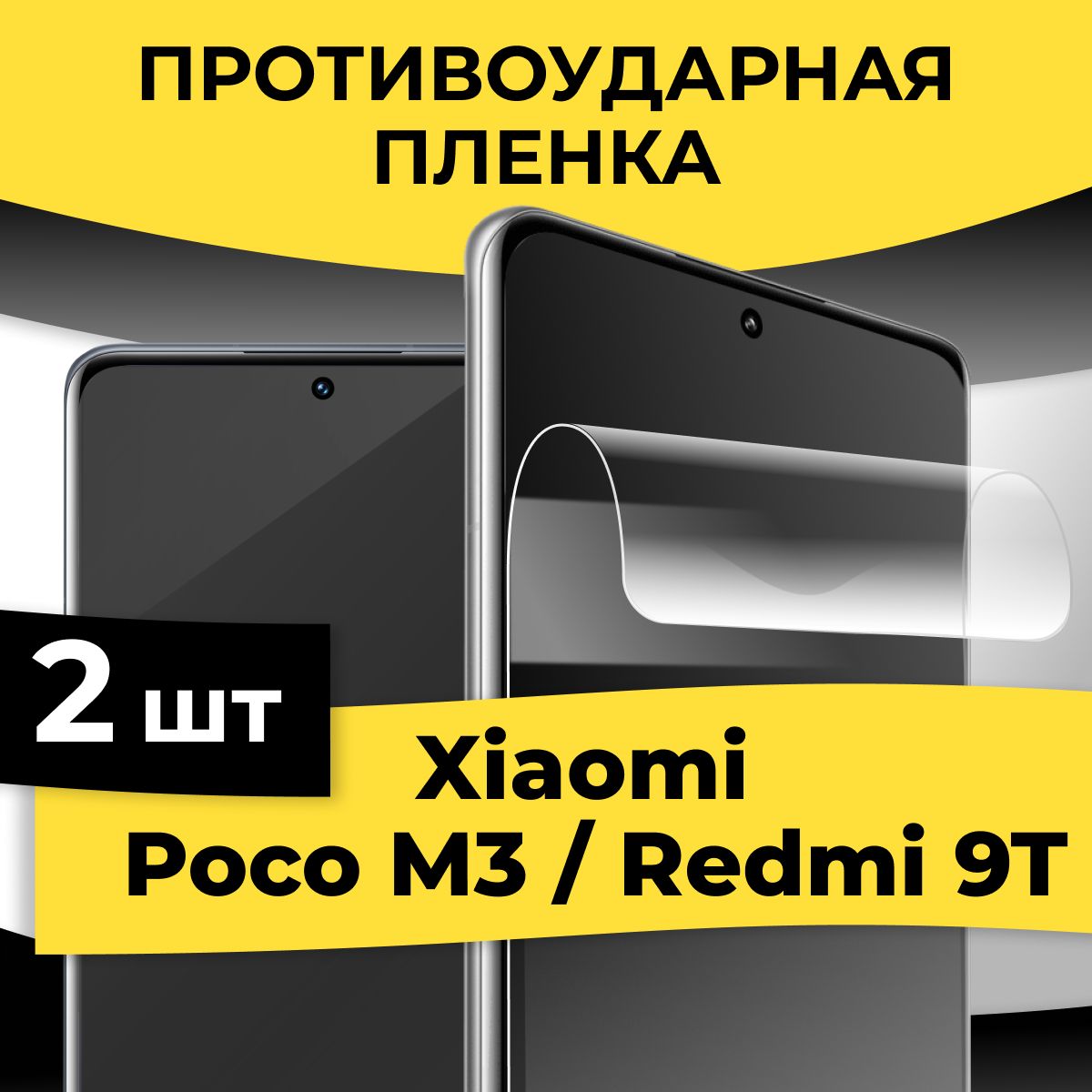 Комплект2шт.ЗащитнаяглянцеваяпленканателефонXiaomiPocoM3иRedmi9T/ГидрогелеваяпленканасмартфонСяомиПокоМ3иРедми9Т/Самовосстанавливающаясяпленка