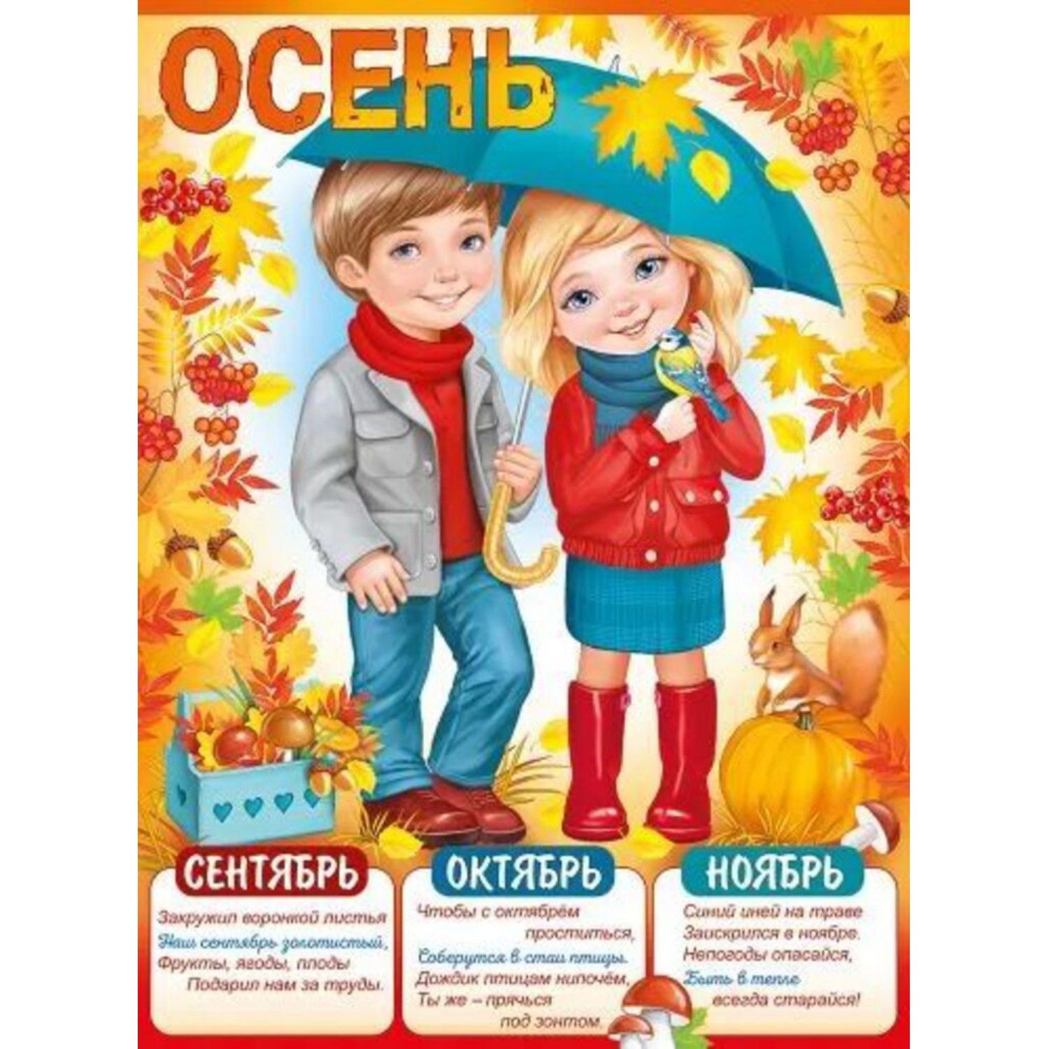 Плакат осень