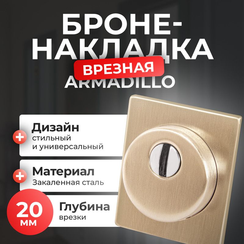 Броненакладка на замок двери Armadillo, 1 шт, флорентийское золото