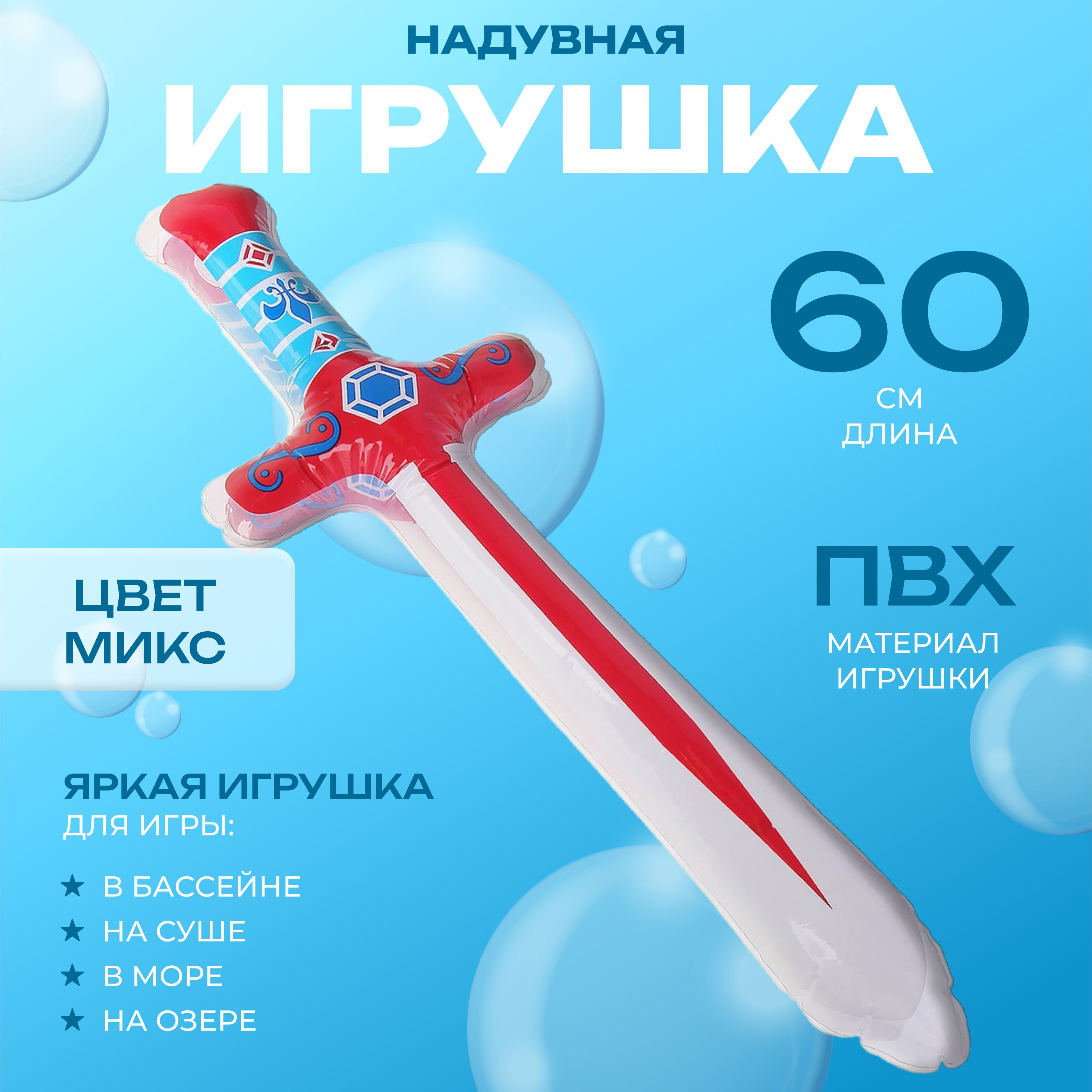 Игрушка надувная Меч с узором, 60 см, цвет МИКС