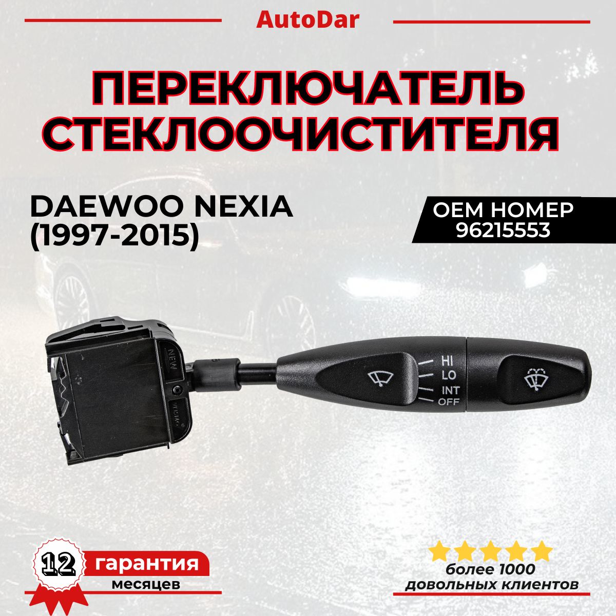 Переключатель стеклоочистителя (дворников) Daewoo Nexia (Дэу Нексиа) ОЕМ: 96215553