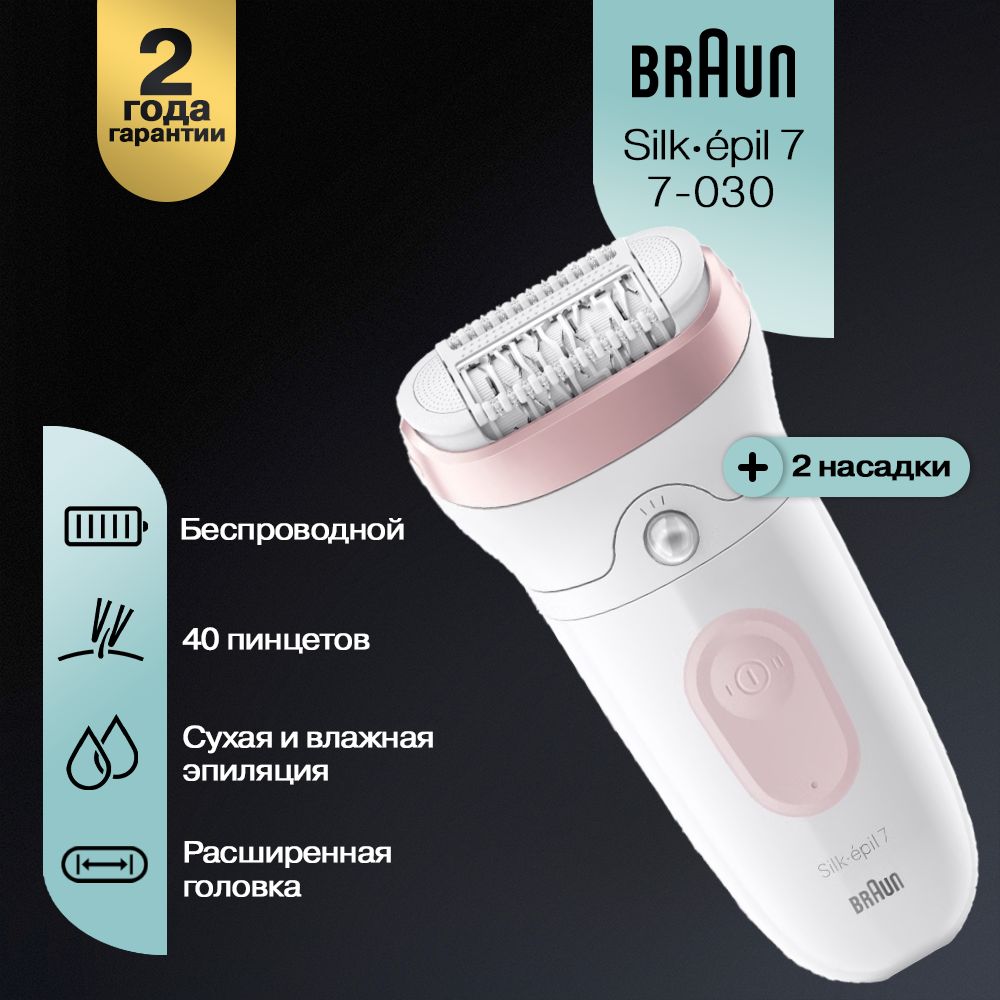 Эпилятор Braun Silk-epil 7 SE 7-030