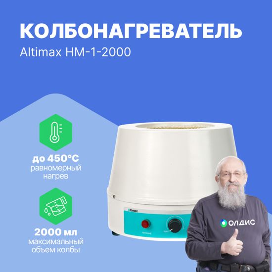 Altimax HM-1-2000 Колбонагреватель (2000 мл; 450С; 450 Вт)