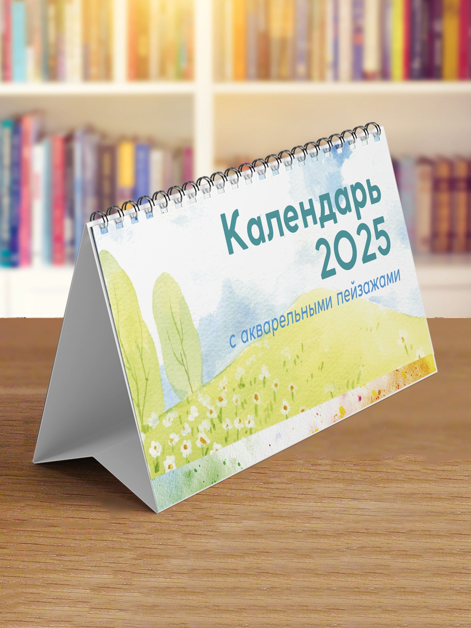 Сочиняй мечты Календарь 2025 г., Настольный, 12,5 x 20 см - купить с доставкой п