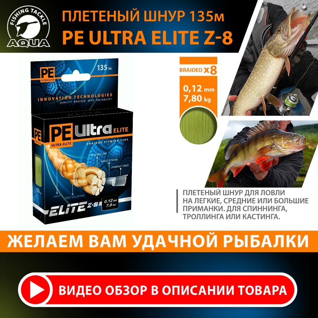 ПлетеныйшнурдлярыбалкиAQUAPEULTRAELITEZ-8135m0.12mm7.80kg/плетенка8нитейнаспиннинг,кастинг,троллинг,фидероливковый